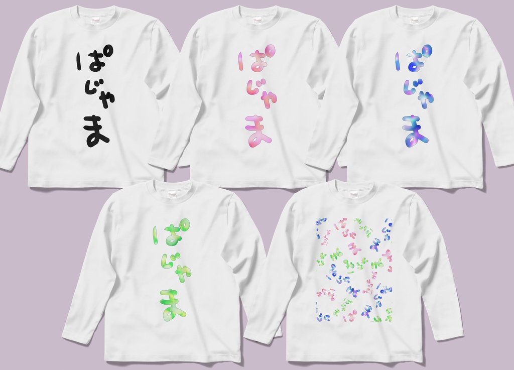 【長袖Tシャツ】ぱじゃま(5種類)