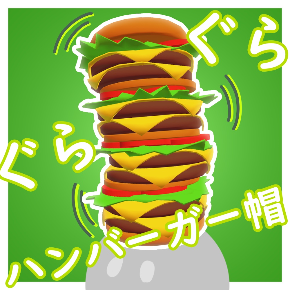 【VRChat】ぐらぐらハンバーガー帽