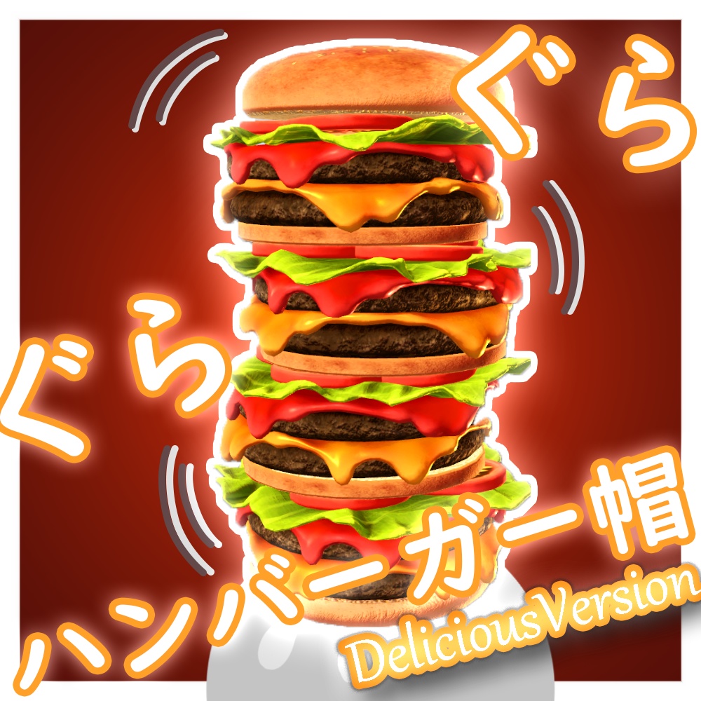 【VRChat】ぐらぐらハンバーガー帽Delicious版