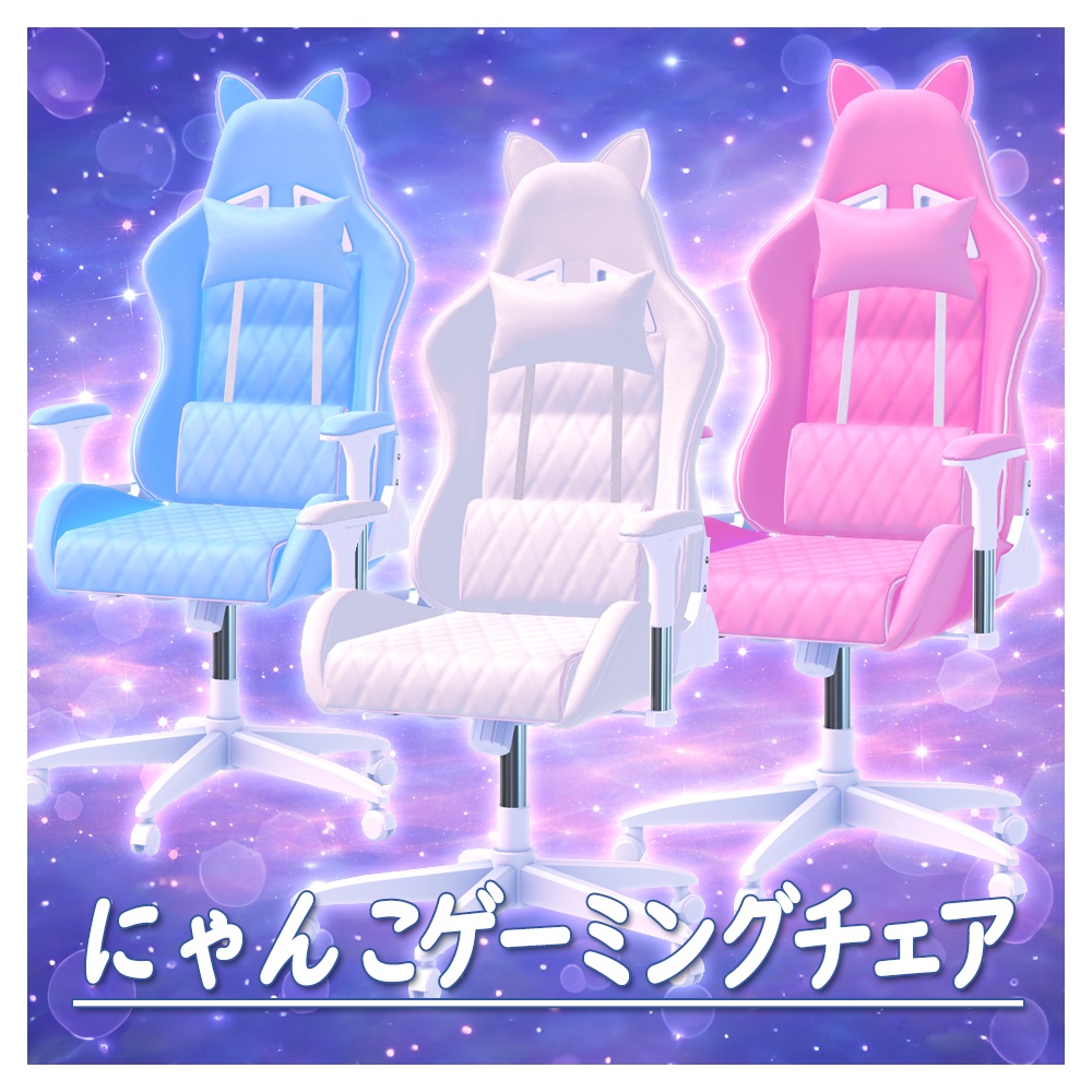 【VRChat向け】にゃんこゲーミングチェア