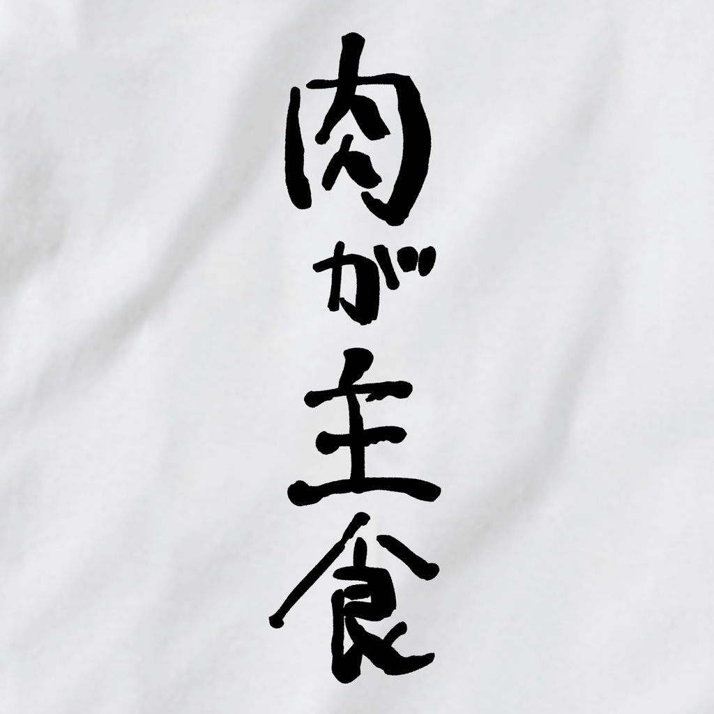 Tシャツ「肉が主食」