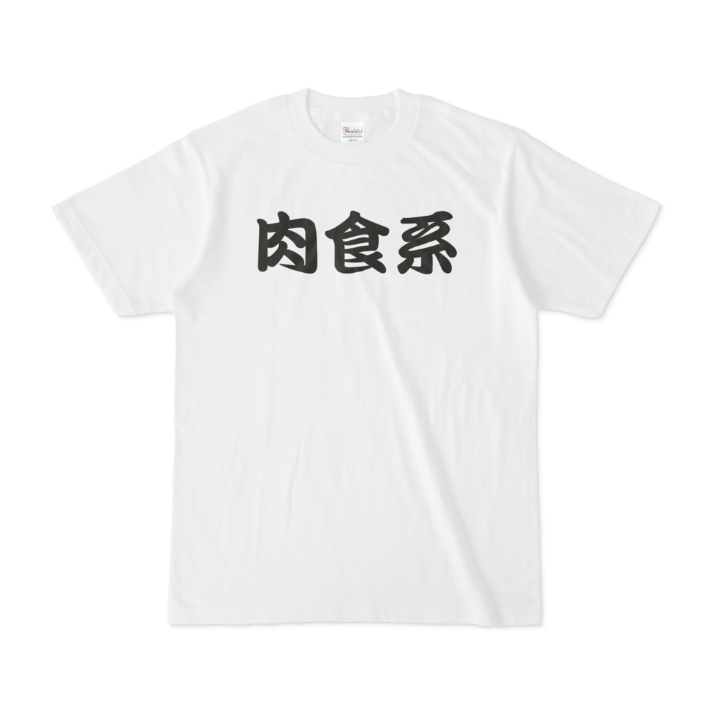 肉食系のTシャツ