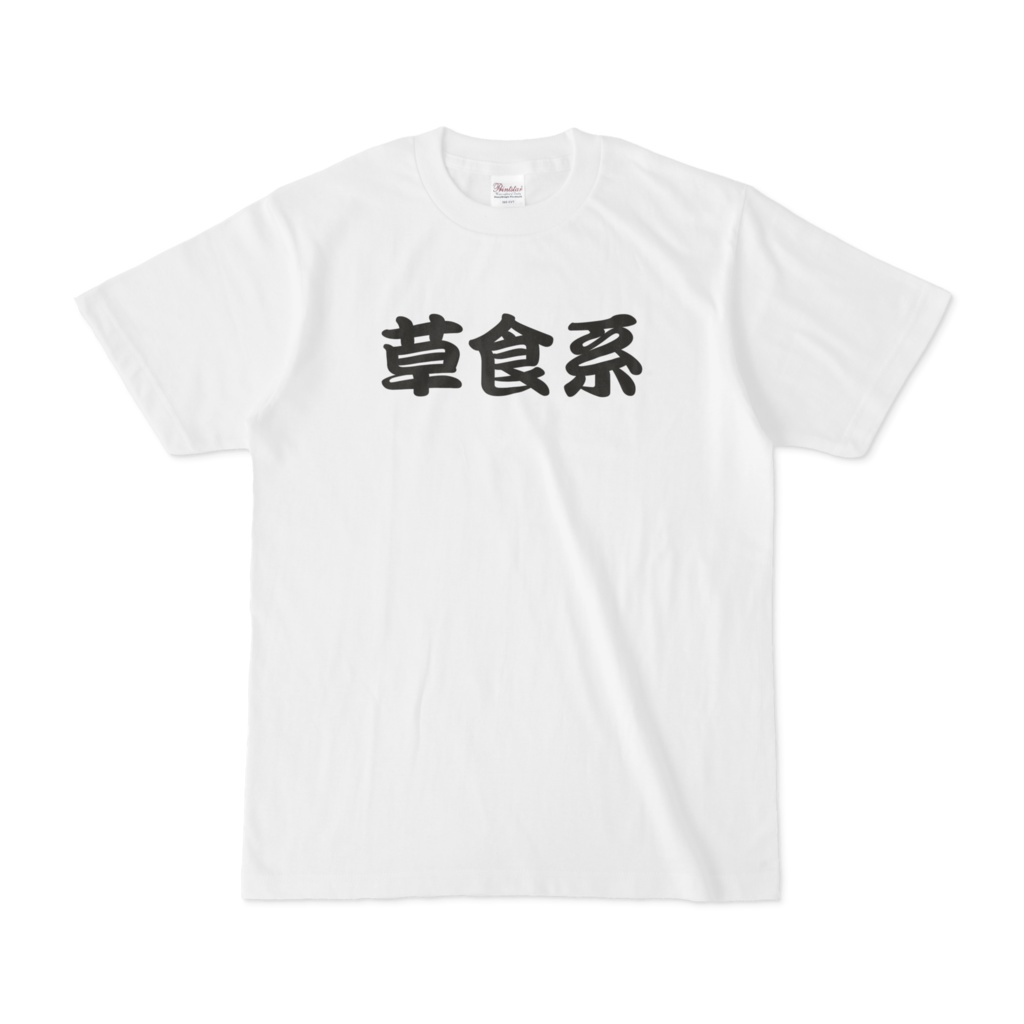 草食系のTシャツ