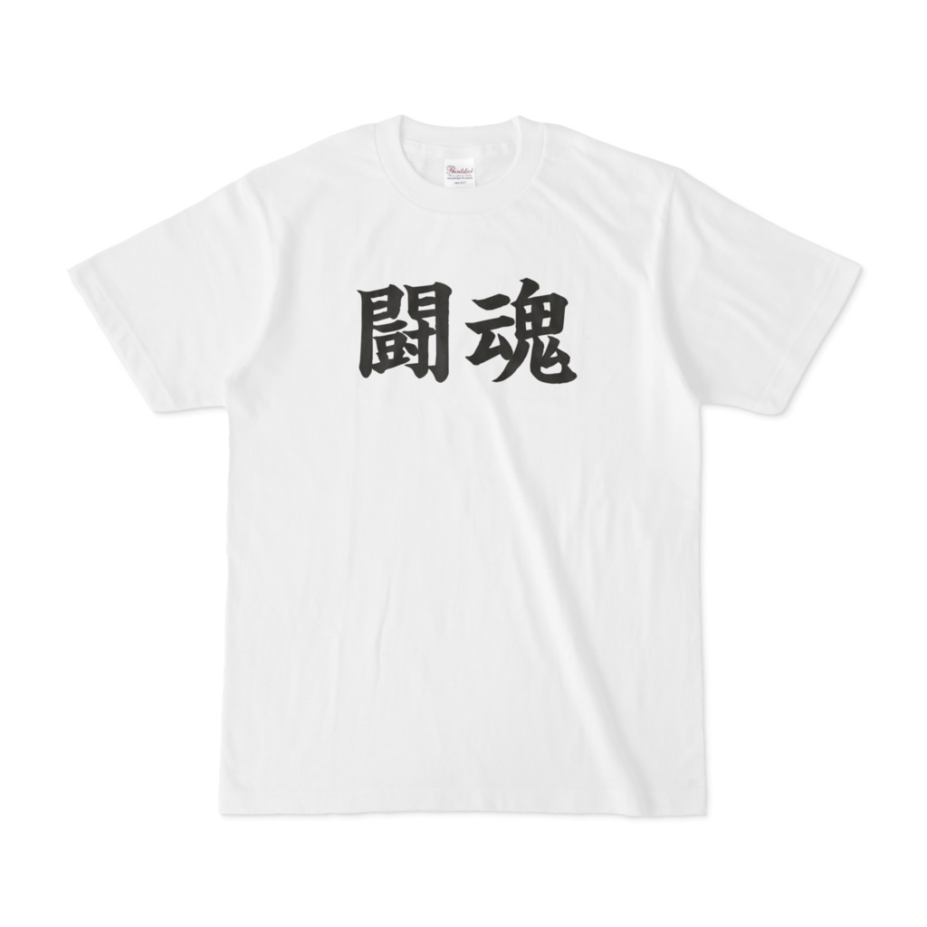 【闘魂】のTシャツ