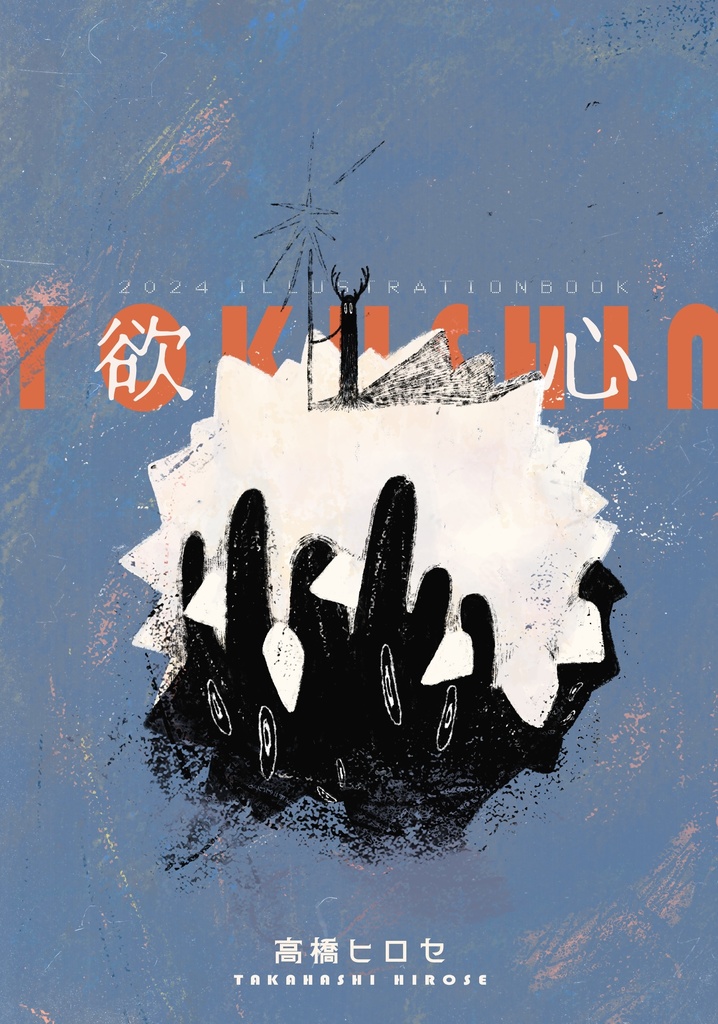 2024 illustration book「欲心」ステッカーセット