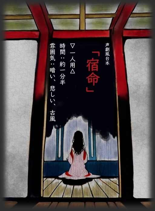 声劇風台本「宿命」