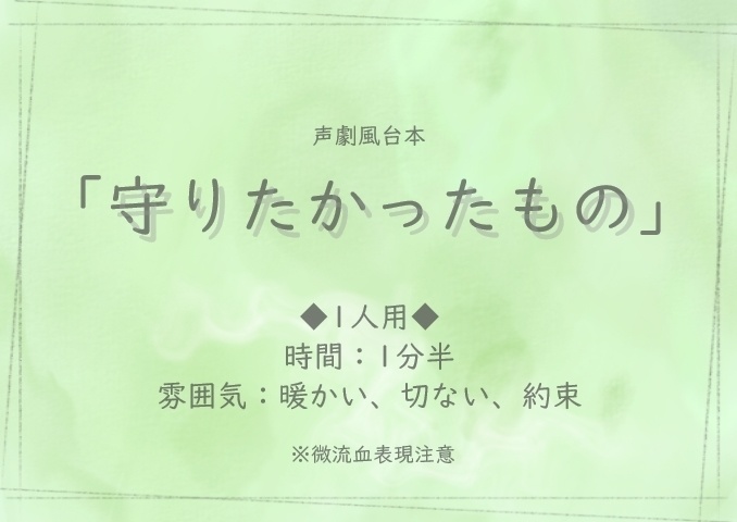 声劇風台本「守りたかったもの」