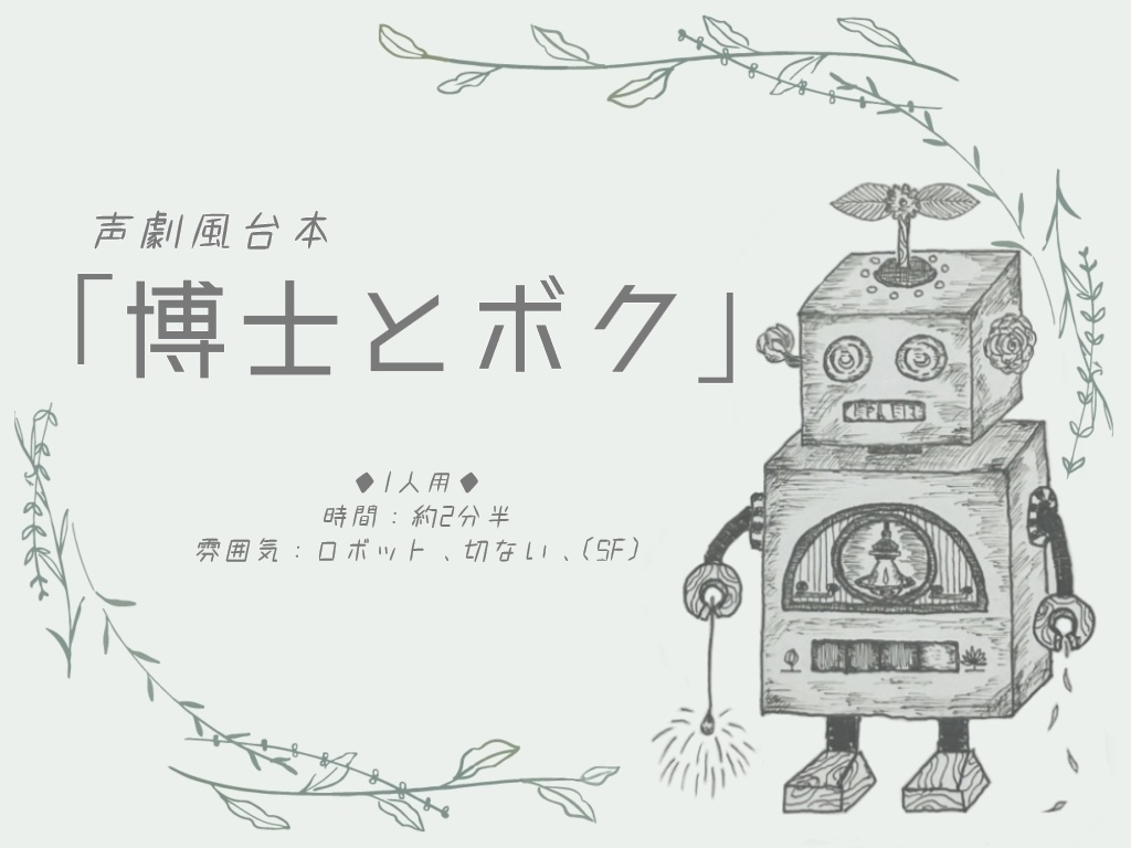 声劇風台本「博士とボク」