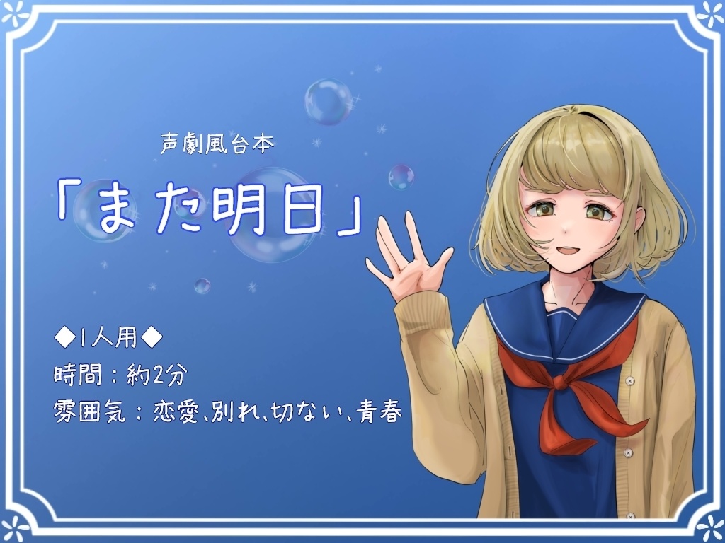 声劇風台本「また明日」