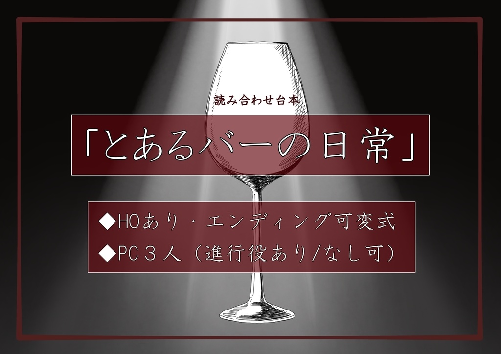 HOあり読み合わせ台本「とあるバーの日常」