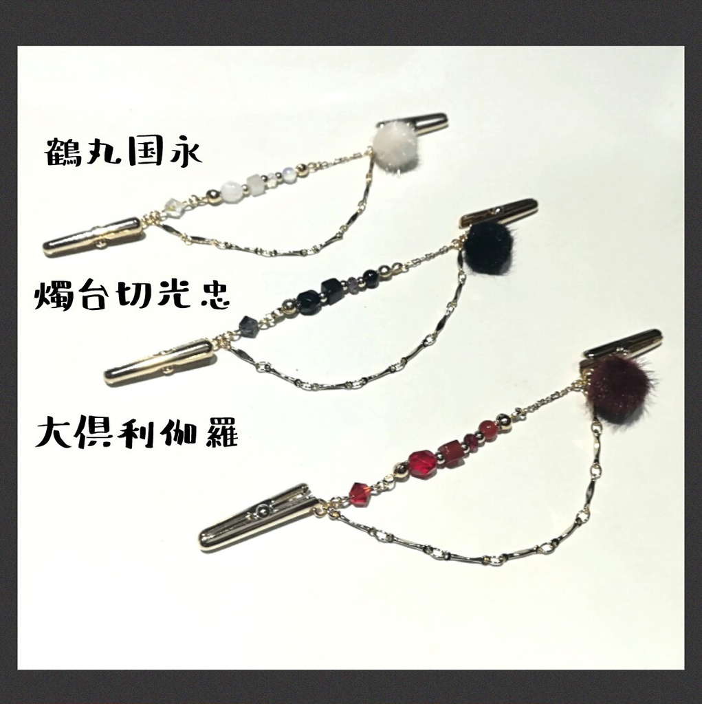 伊達組イメージ ストール留め