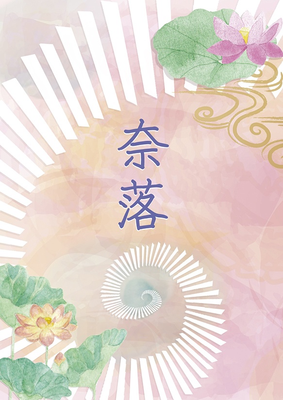 【再録短編集】奈落
