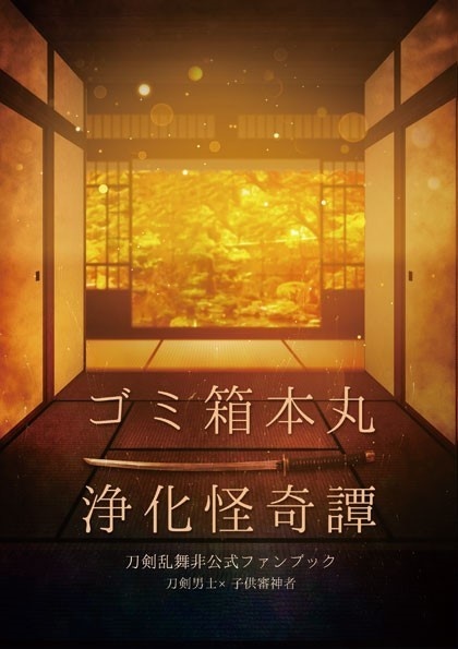 【刀さに小説本】ゴミ箱本丸浄化怪奇譚