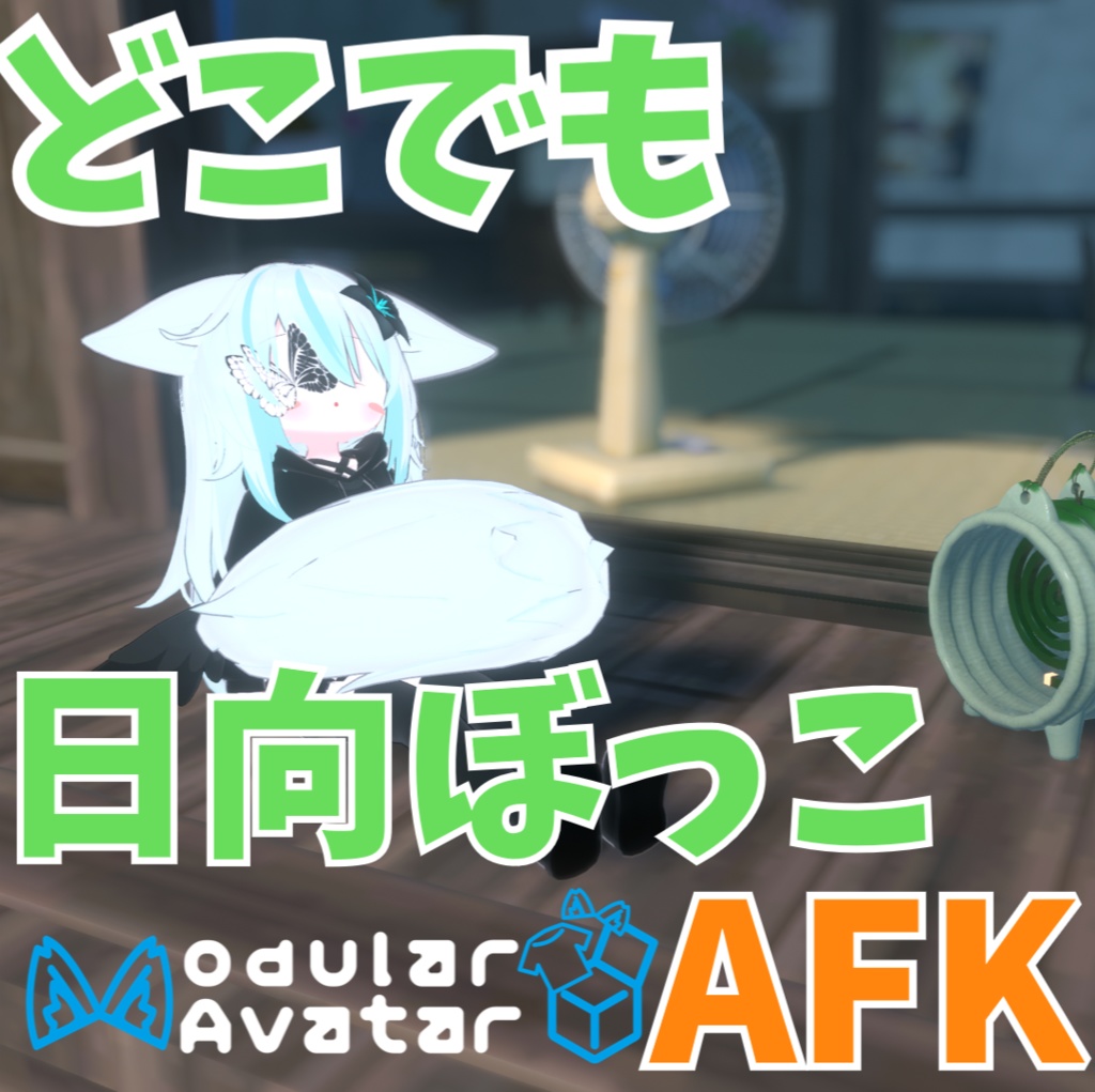【ネメシス対応】どこでもぽかぽか日向ぼっこAFKモーション!!!!!!!
