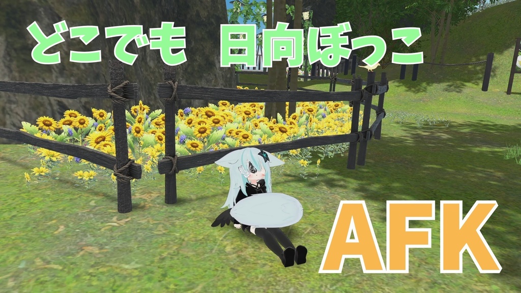 【ネメシス専用】どこでもぽかぽか日向ぼっこAFKモーション!!!!!!!