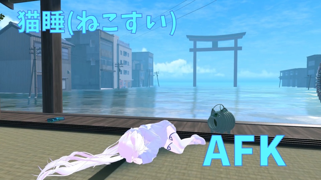 【シエル専用】猫睡(ねこすい)AFK！！