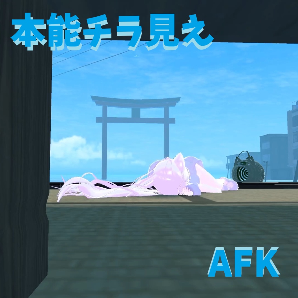 【シエル専用】猫睡(ねこすい)AFK!!