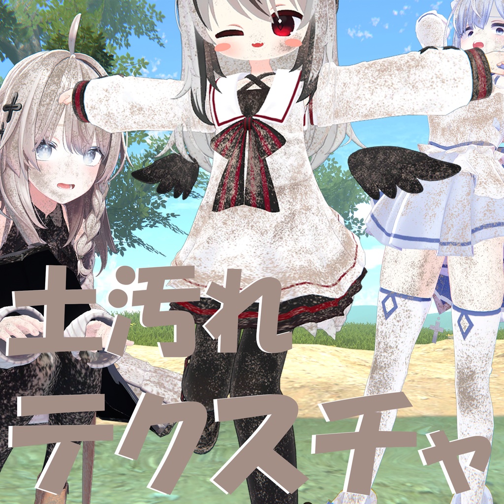 【3Dテクスチャ】肌から服、髪に使える土汚れテクスチャ