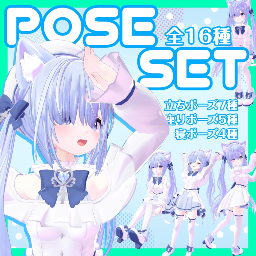 【3Dポーズ】日常で使えるポーズセット！！