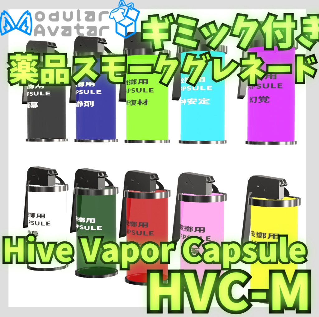 【VRChat向けギミック】携行薬品カプセルHive Vapor Capsule-manual-type