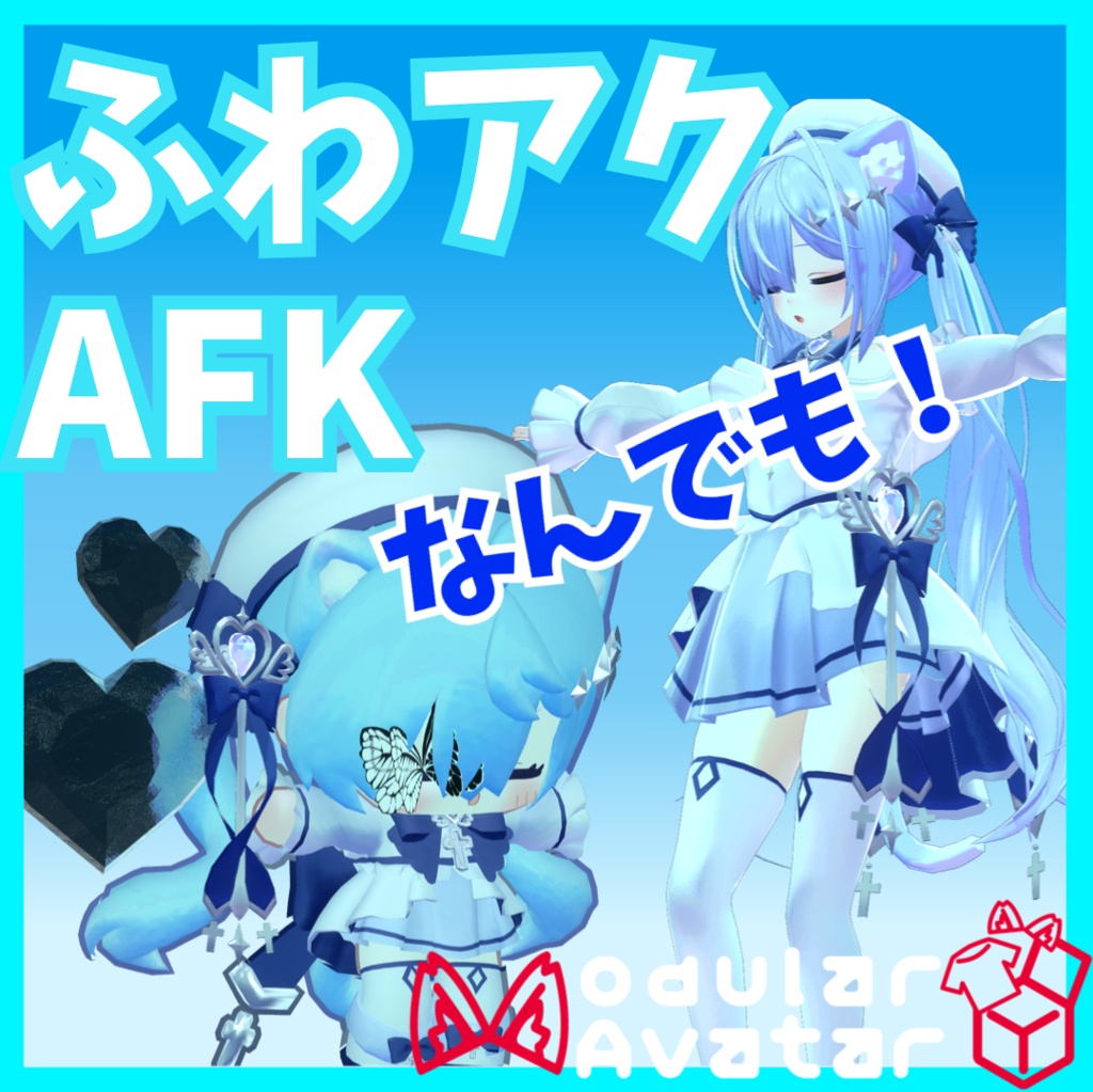 【AFKmotion】なんでも浮かせられる！？"ふわふわアクセサリーAFK"