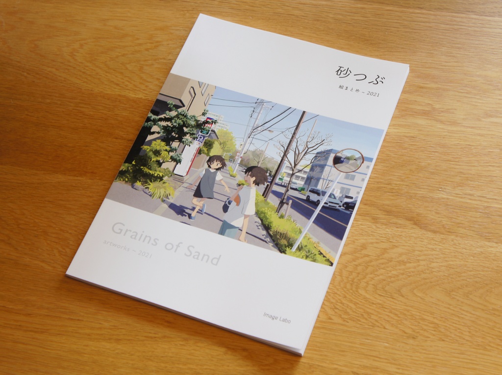 砂つぶ (絵まとめ 〜2021)