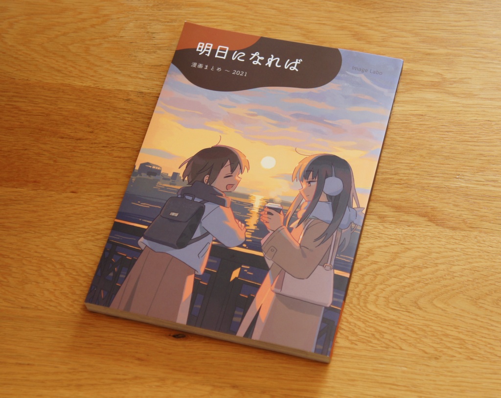 明日になれば (漫画まとめ 〜2021)