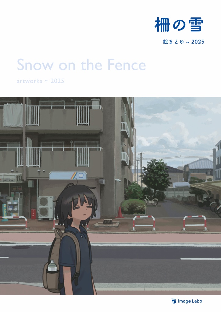 柵の雪 (絵まとめ 〜2025)