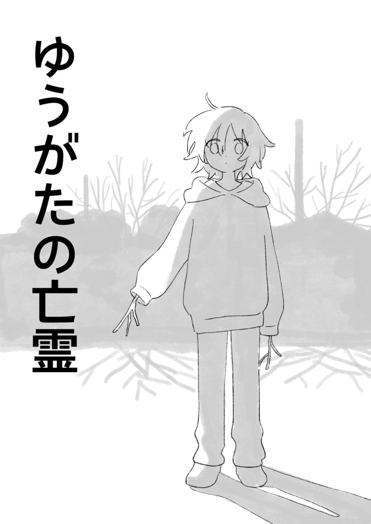 ゆうがたの亡霊