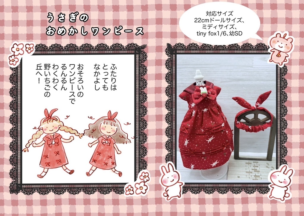 うさぎおめかしワンピース 幼SD、ネオ、ミディ、ハルモニアサイズ