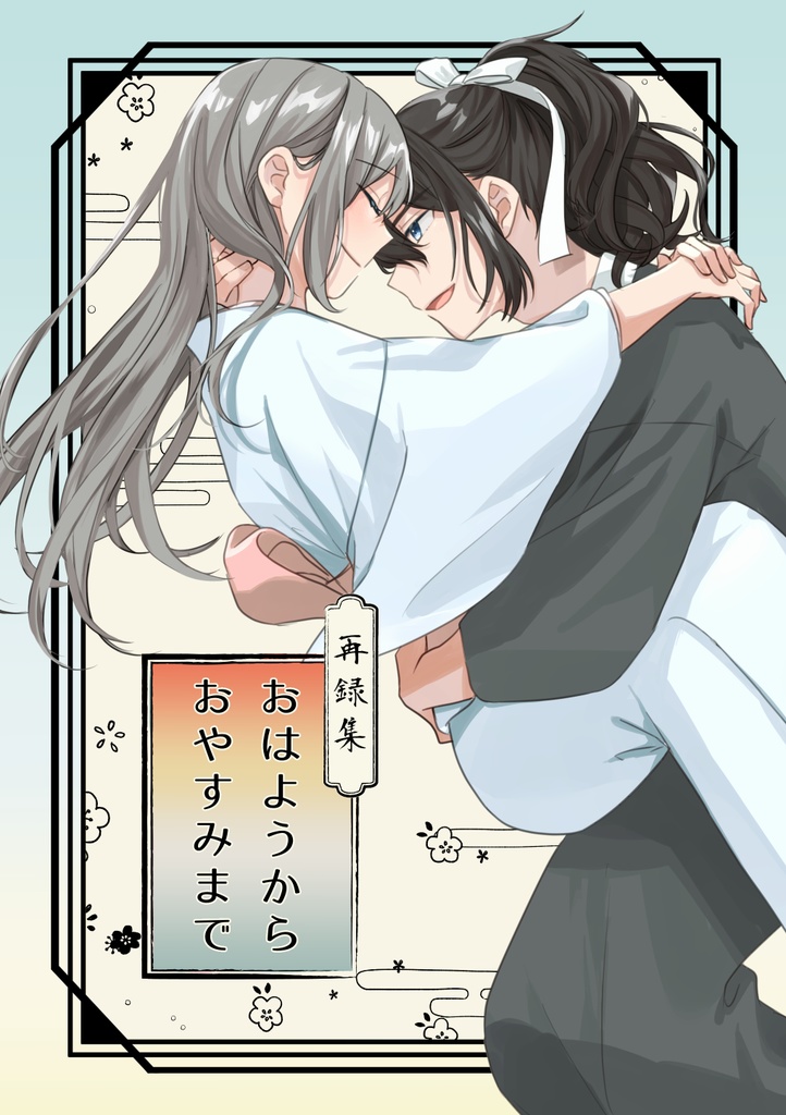 平下女再録集「おはようからおやすみまで」