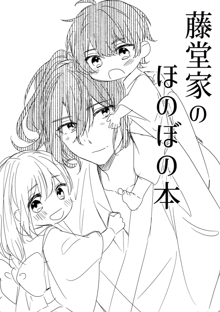 藤堂家のほのぼの本