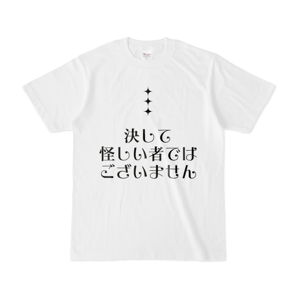 【非公式】決して怪しくないTシャツ