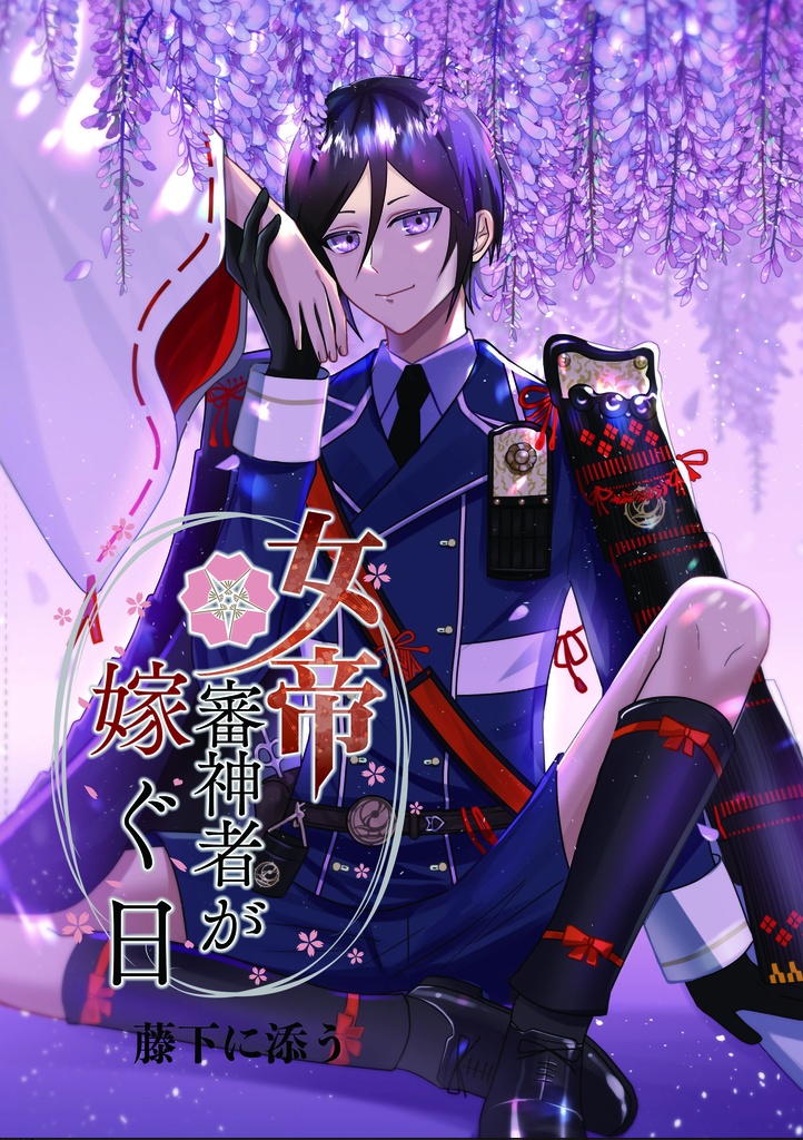 女帝審神者が嫁ぐ日ー藤下に添う