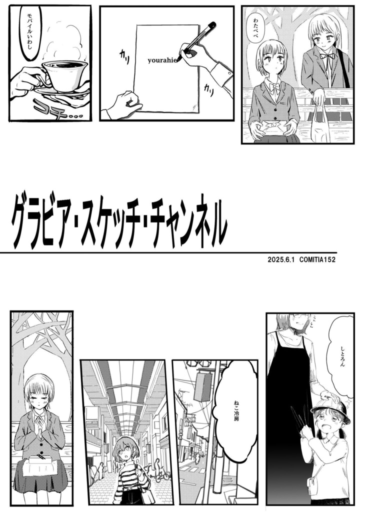 グラビア・スケッチ・チャンネル