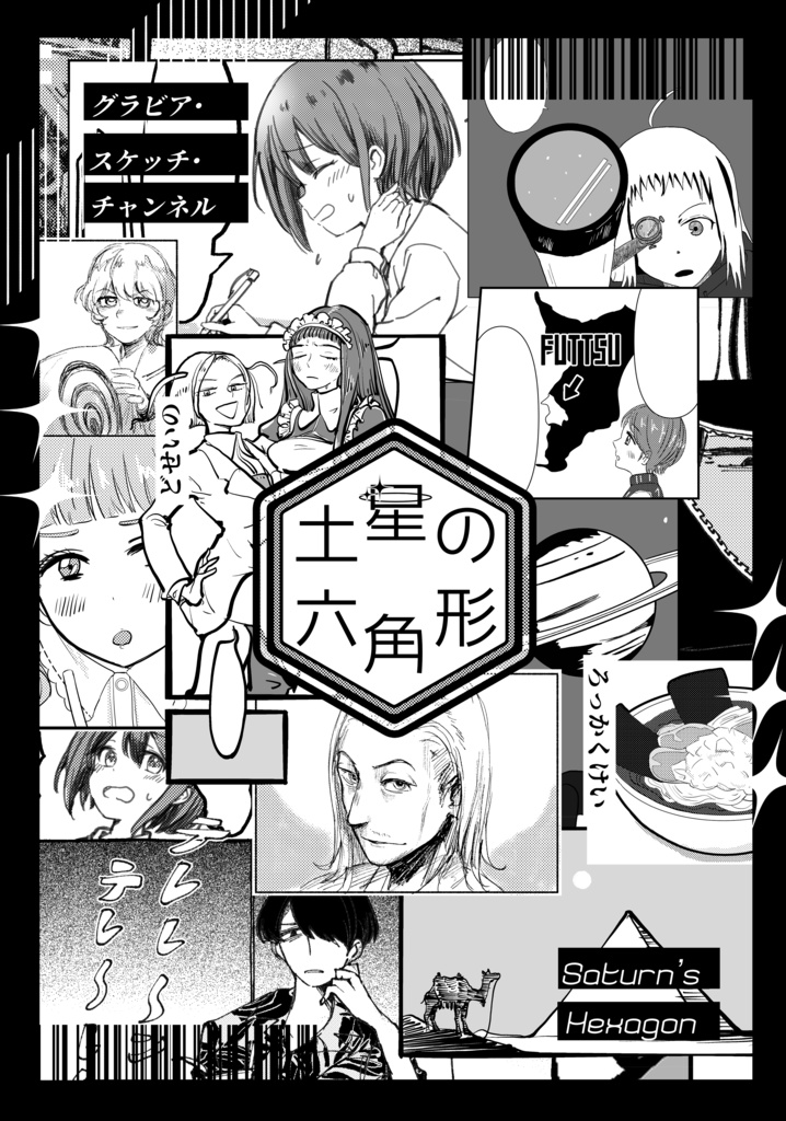 土星の六角形 Saturn's Hexagon