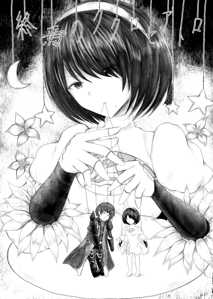 終焉のククロセアトロ(匿名配送)