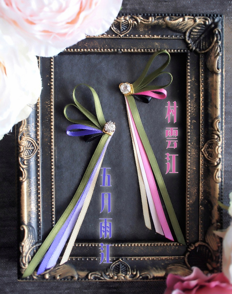 篭手切江 豊前江 桑名江 松井江 五月雨江 村雲江【刀蝶の絹飾り】マスクリボンorピアスorイヤリング