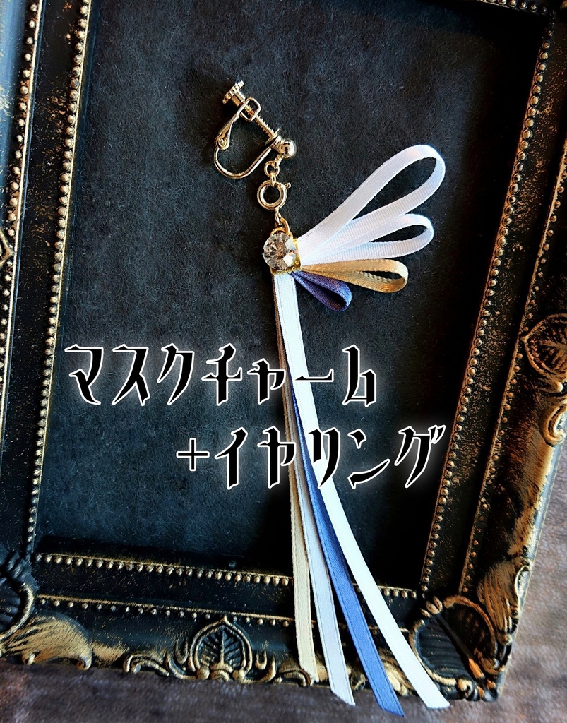 一文字則宗 南泉一文字 山鳥毛 日光一文字 姫鶴一文字【刀蝶の絹飾り】マスクリボンorピアスorイヤリング