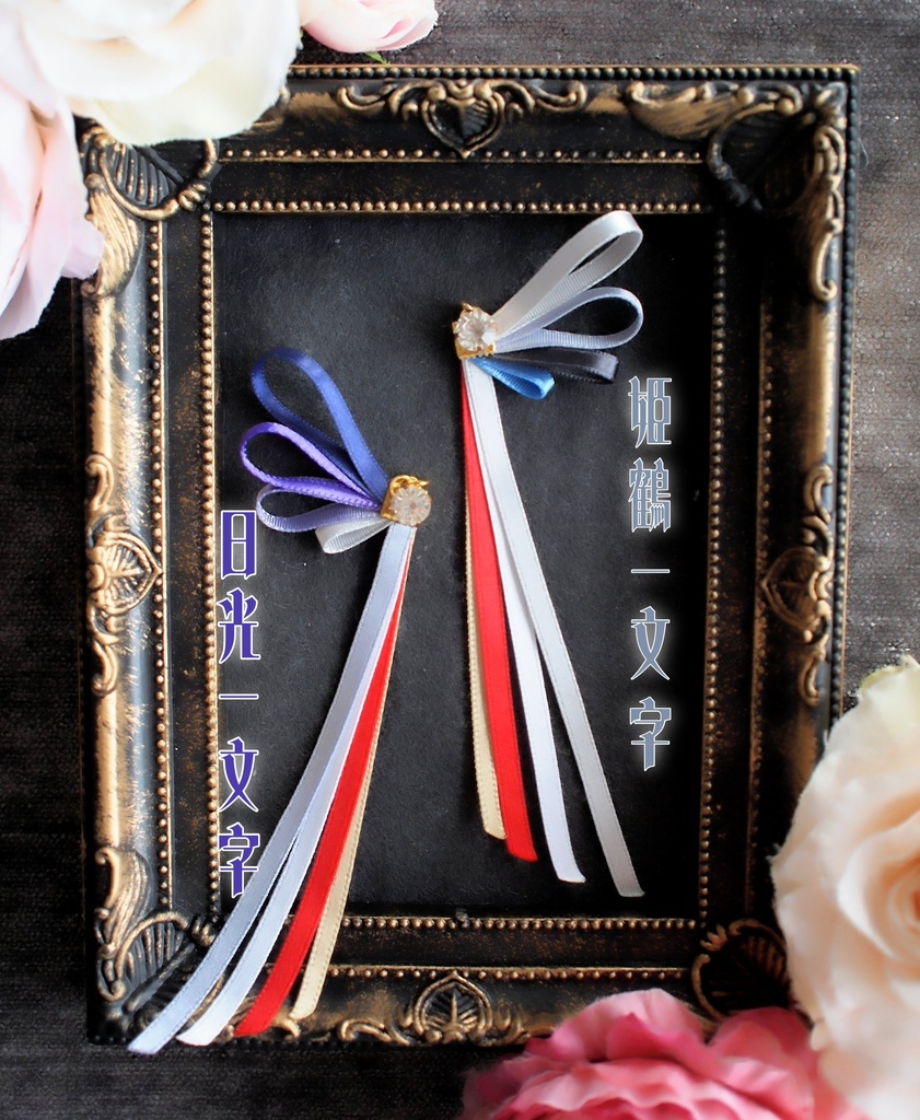 一文字則宗 南泉一文字 山鳥毛 日光一文字 姫鶴一文字【刀蝶の絹飾り】マスクリボンorピアスorイヤリング