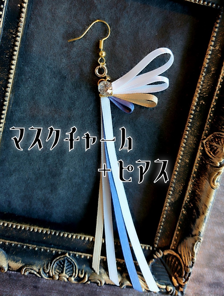 一文字則宗 南泉一文字 山鳥毛 日光一文字 姫鶴一文字【刀蝶の絹飾り】マスクリボンorピアスorイヤリング