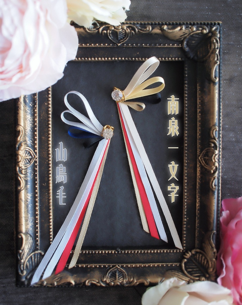 一文字則宗 南泉一文字 山鳥毛 日光一文字 姫鶴一文字【刀蝶の絹飾り】マスクリボンorピアスorイヤリング