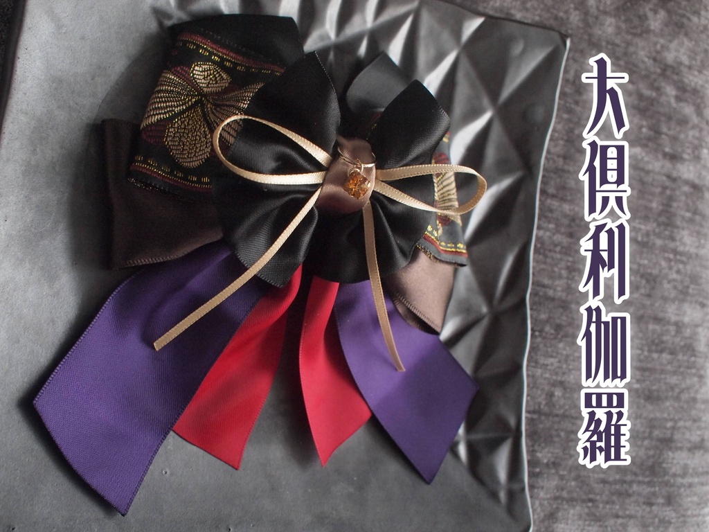 鶴丸国永 大倶利伽羅【夢見蝶の絹飾り】ペンラリボンorバッグチャームorヘアアクセ