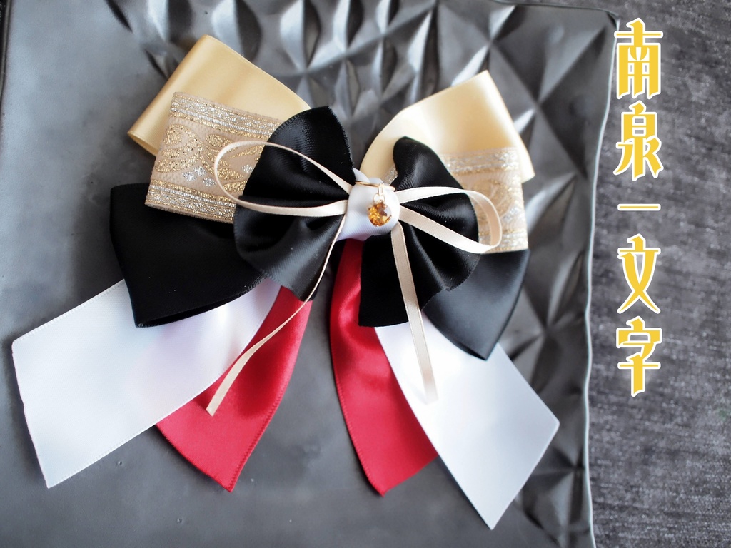 大包平 肥前忠広  南泉一文字【夢見蝶の絹飾り】ペンラリボンorバッグチャームorヘアアクセ