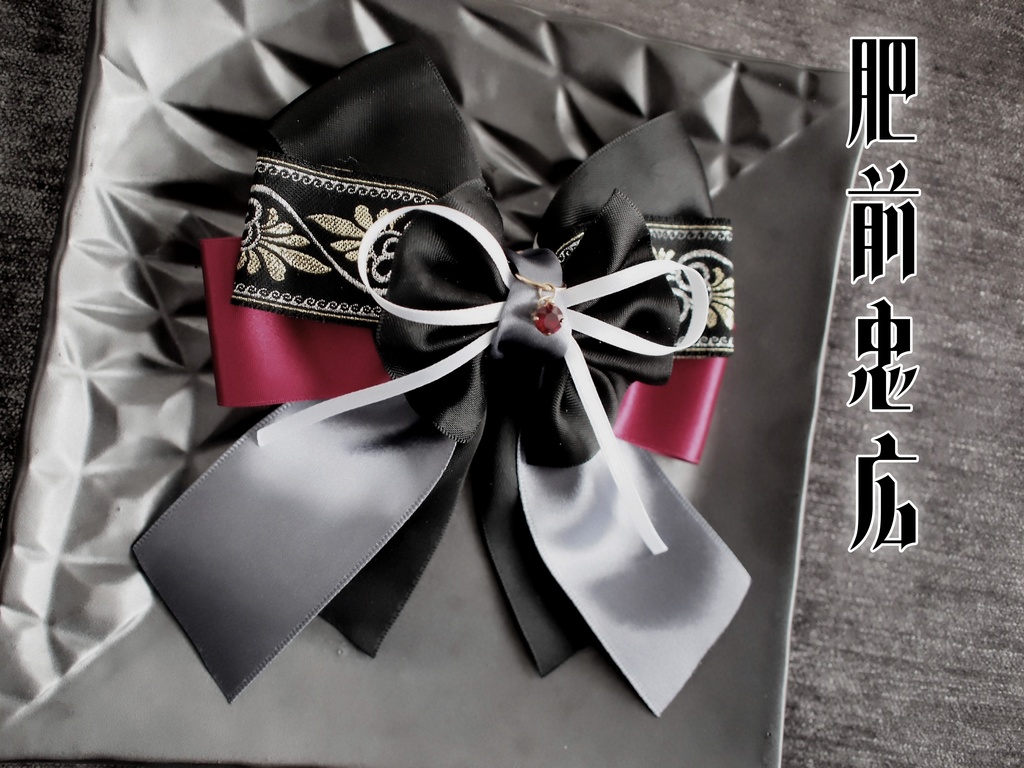 大包平 肥前忠広  南泉一文字【夢見蝶の絹飾り】ペンラリボンorバッグチャームorヘアアクセ