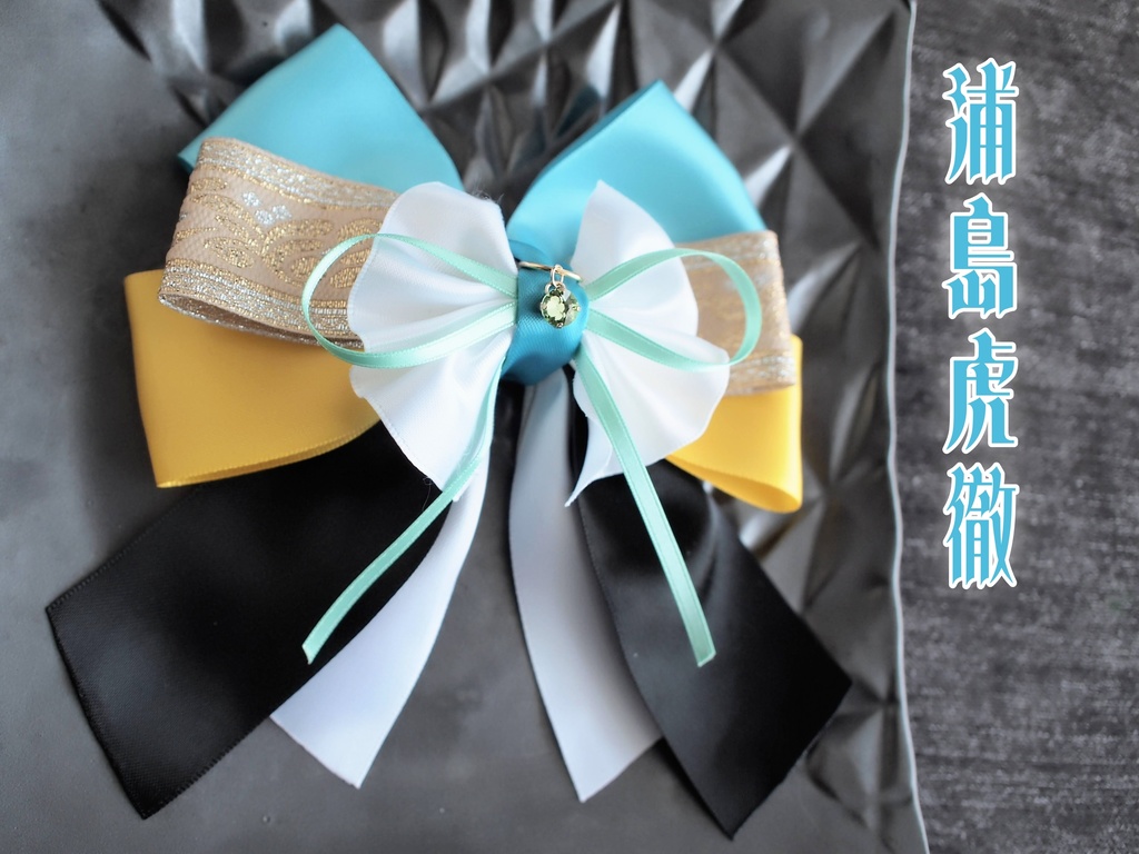 蜂須賀虎徹 長曽祢虎徹 浦島虎徹 【夢見蝶の絹飾り】ペンラリボンorバッグチャームorヘアアクセ