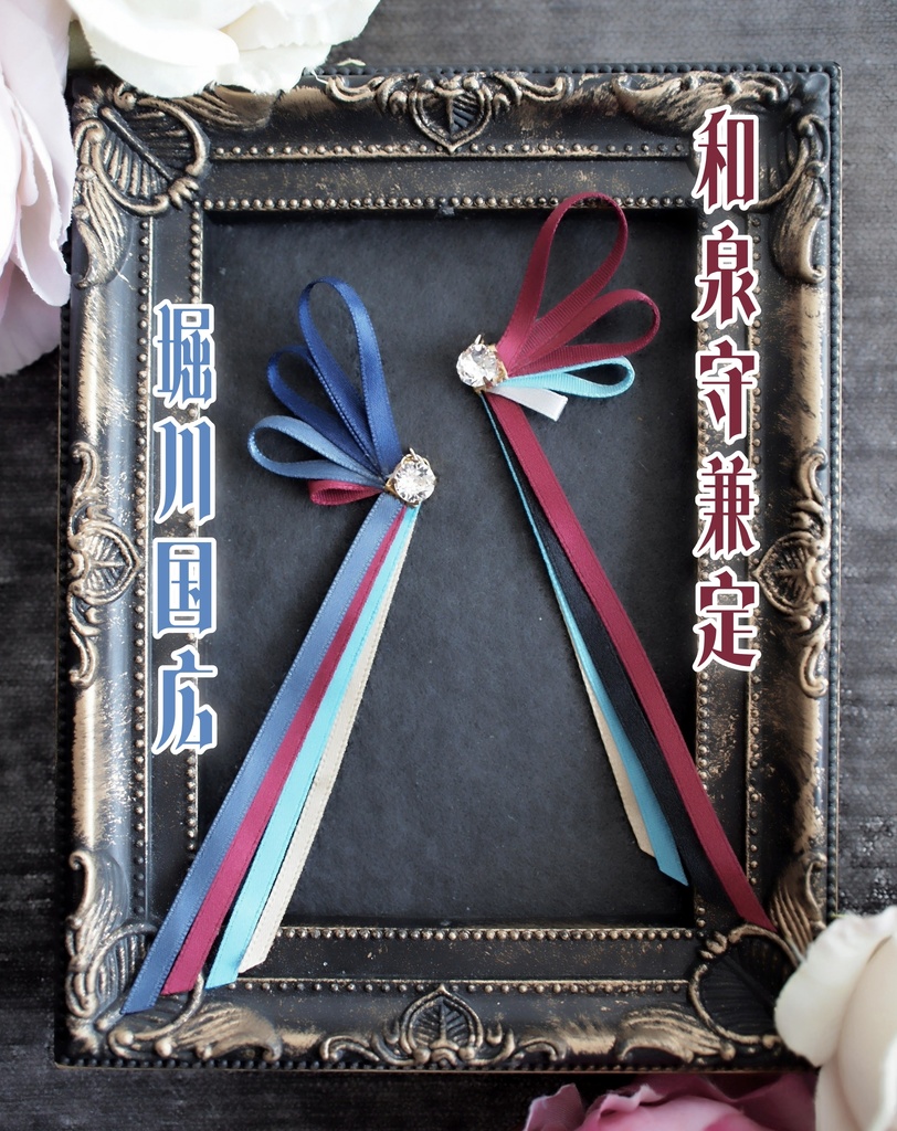 加州清光 大和守安定 和泉守兼定 堀川国広 蜂須賀虎徹 長曽祢虎徹 【刀蝶の絹飾り】マスクリボンorピアスorイヤリング