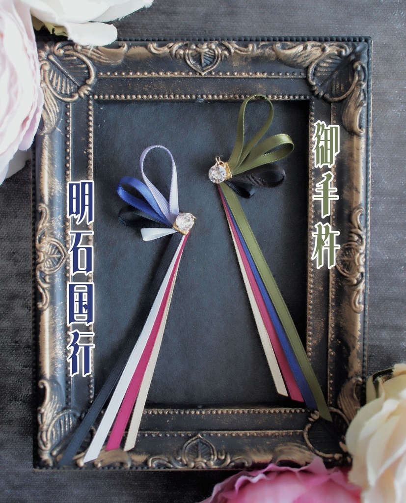 鶴丸国永 篭手切江 千子村正 蜻蛉切 御手杵 明石国行【刀蝶の絹飾り】マスクリボンorピアスorイヤリング