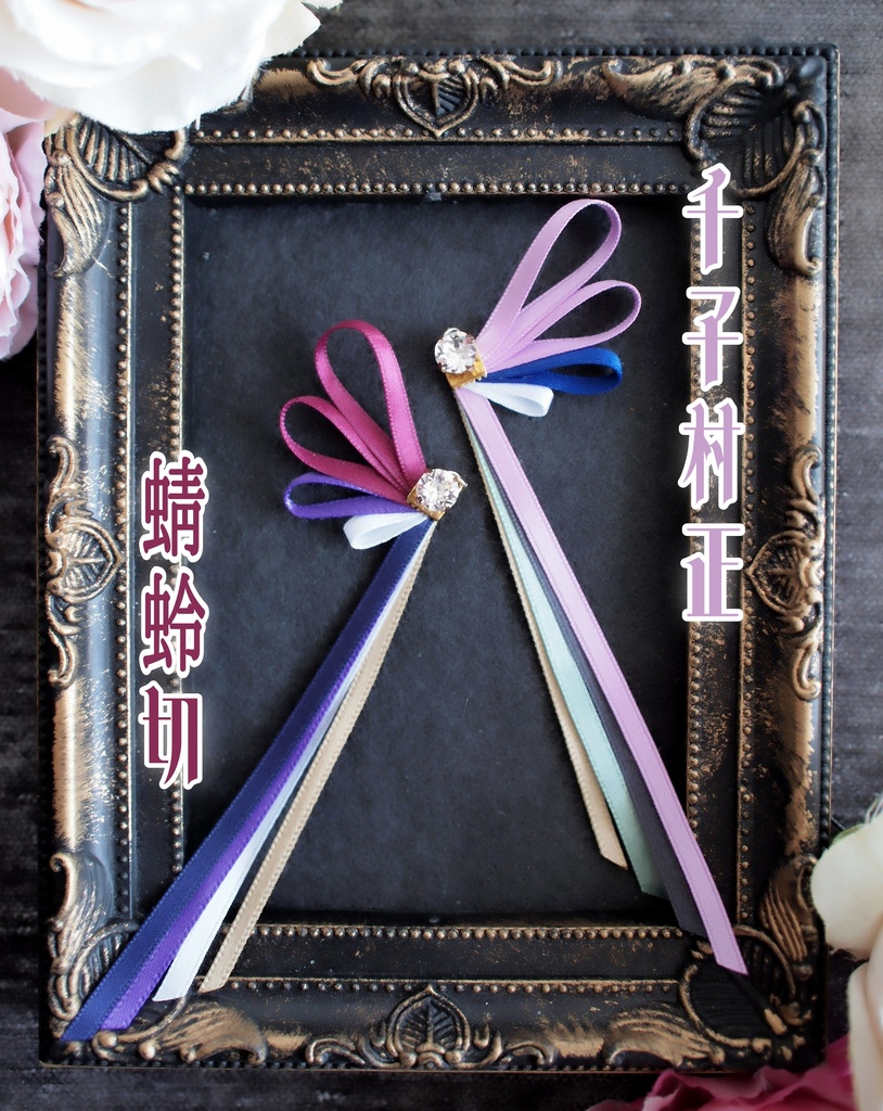 鶴丸国永 篭手切江 千子村正 蜻蛉切 御手杵 明石国行【刀蝶の絹飾り】マスクリボンorピアスorイヤリング