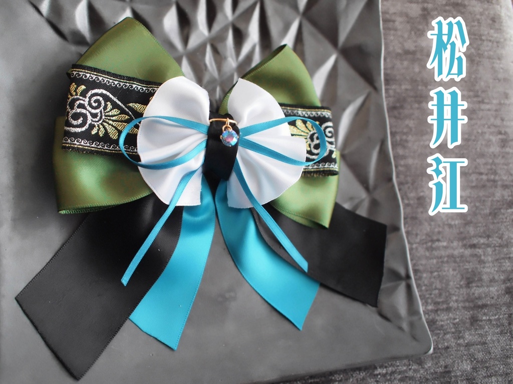 篭手切江 豊前江 桑名江 松井江 五月雨江 村雲江【夢見蝶の絹飾り】ペンラリボンorバッグチャームorヘアアクセ